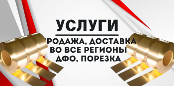 Латунная лента купить в Хабаровске и на Дальнем Востоке