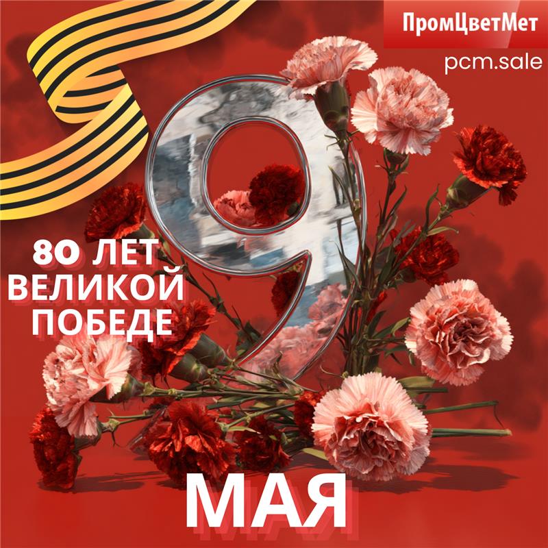 С Днём Победы!