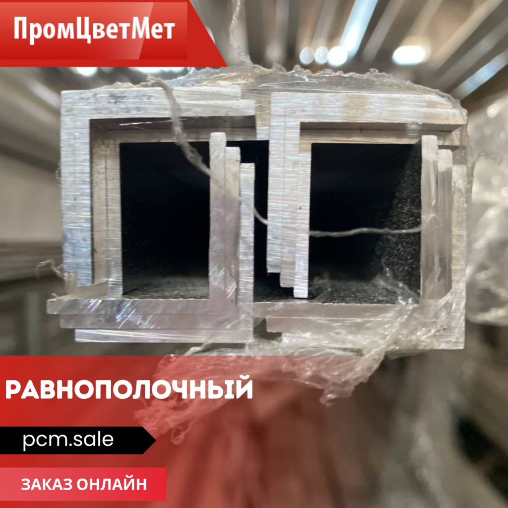 Производство равнополочного алюминиевого уголка Производство равнополочного алюминиевого уголка