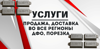 Баббит чушка купить в Хабаровске и на Дальнем Востоке