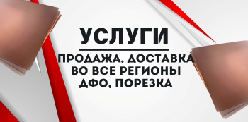 Медный лист М1 купить в Хабаровске и на Дальнем Востоке