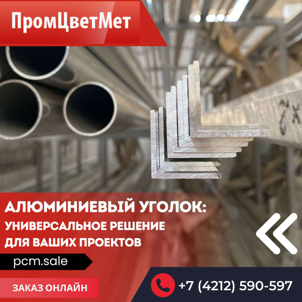 Алюминиевый уголок: универсальное решение для Ваших проектов