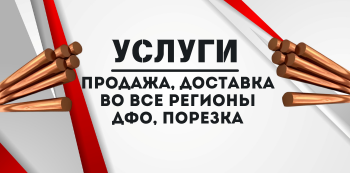 Бронзовый пруток купить в Хабаровске и на Дальнем Востоке