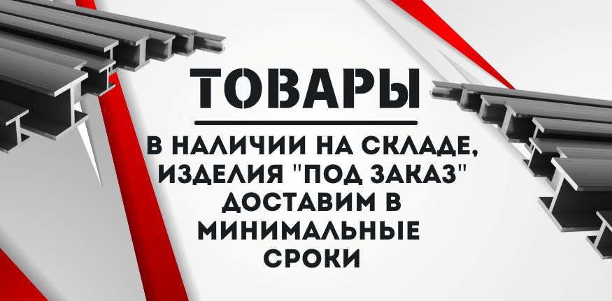 Алюминиевый двутавр купить в Хабаровске и на Дальнем Востоке