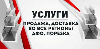 Алюминиевый швеллер купить в Хабаровске и на Дальнем Востоке