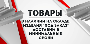 Алюминиевый тавр купить в Хабаровске и на Дальнем Востоке