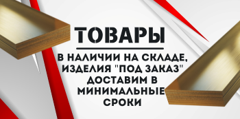 Латунный лист купить в Хабаровске и на Дальнем Востоке