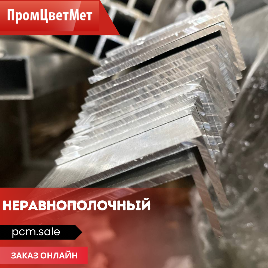 Неравнополочный (разносторонний) алюминиевый уголок - преимущества и применение Неравнополочный (разносторонний) алюминиевый уголок - преимущества и применение