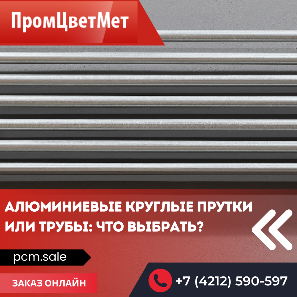 Алюминиевые круглые прутки или трубы: что выбрать?