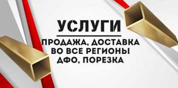 Латунная профильная труба купить в Хабаровске и на Дальнем Востоке