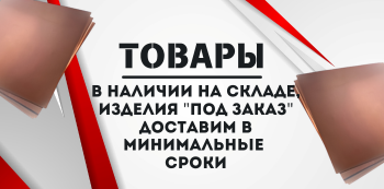 Медный лист М1 купить в Хабаровске и на Дальнем Востоке