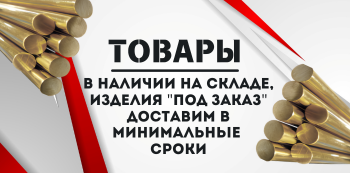 Латунный пруток купить в Хабаровске и на Дальнем Востоке