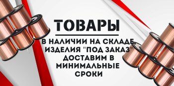 Медная проволока купить в Хабаровске и на Дальнем Востоке