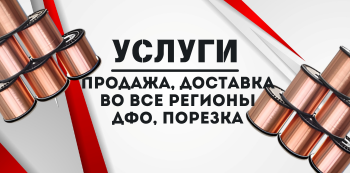 Медная проволока купить в Хабаровске и на Дальнем Востоке
