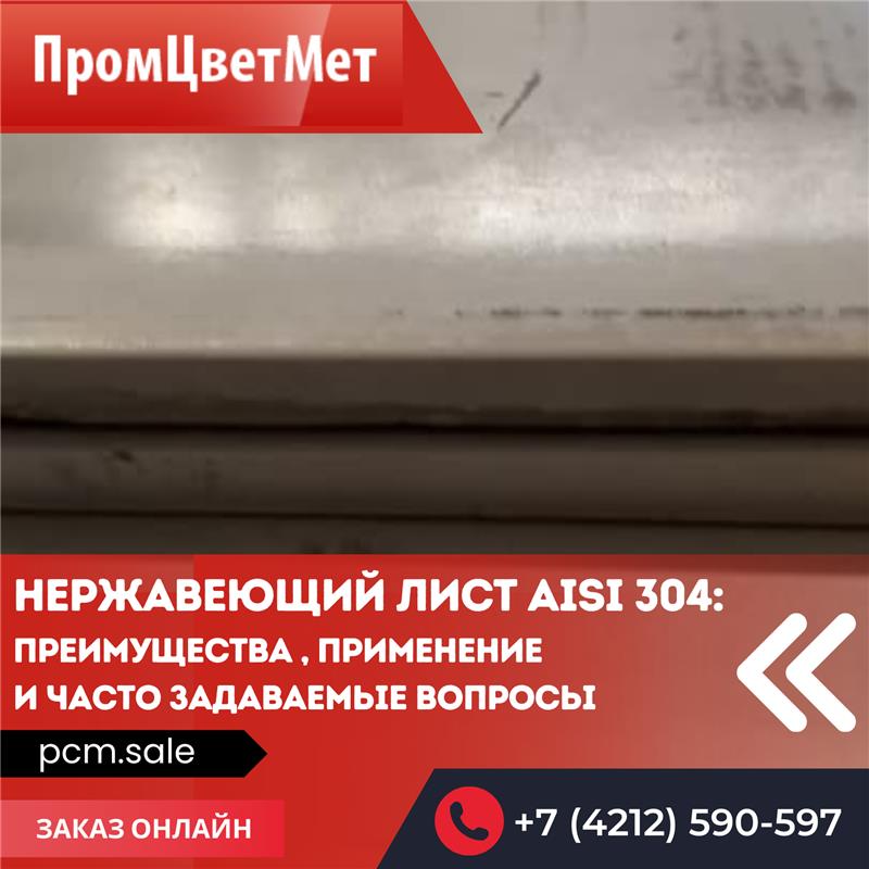 Нержавеющий лист AISI 304: преимущества, применение и часто задаваемые вопросы