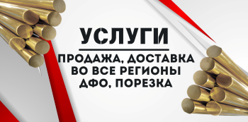Латунный пруток купить в Хабаровске и на Дальнем Востоке