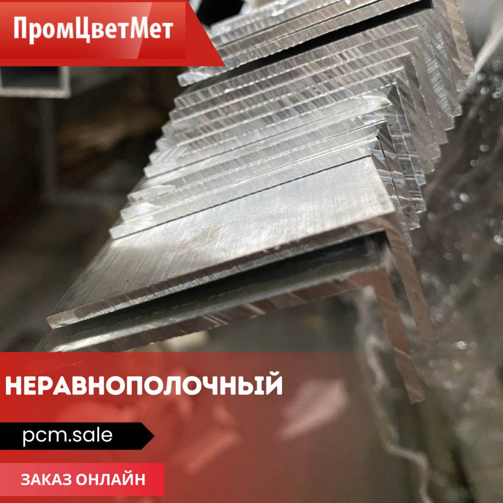 Что такое неравнополочный алюминиевый уголок? Что такое неравнополочный алюминиевый уголок?