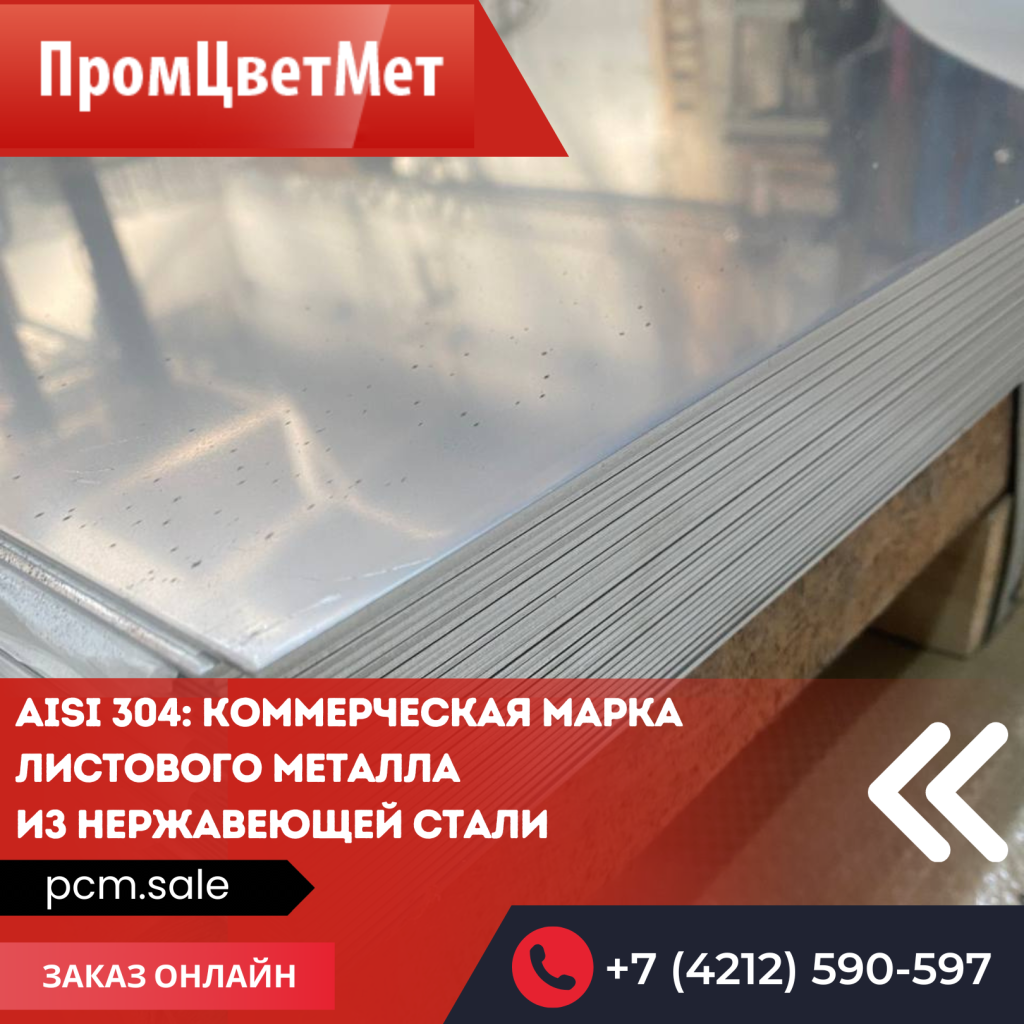 Листы из нержавеющей стали AISI 304