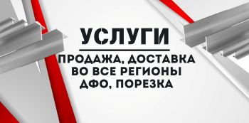 Алюминиевый тавр купить в Хабаровске и на Дальнем Востоке
