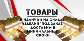 Латунная лента купить в Хабаровске и на Дальнем Востоке
