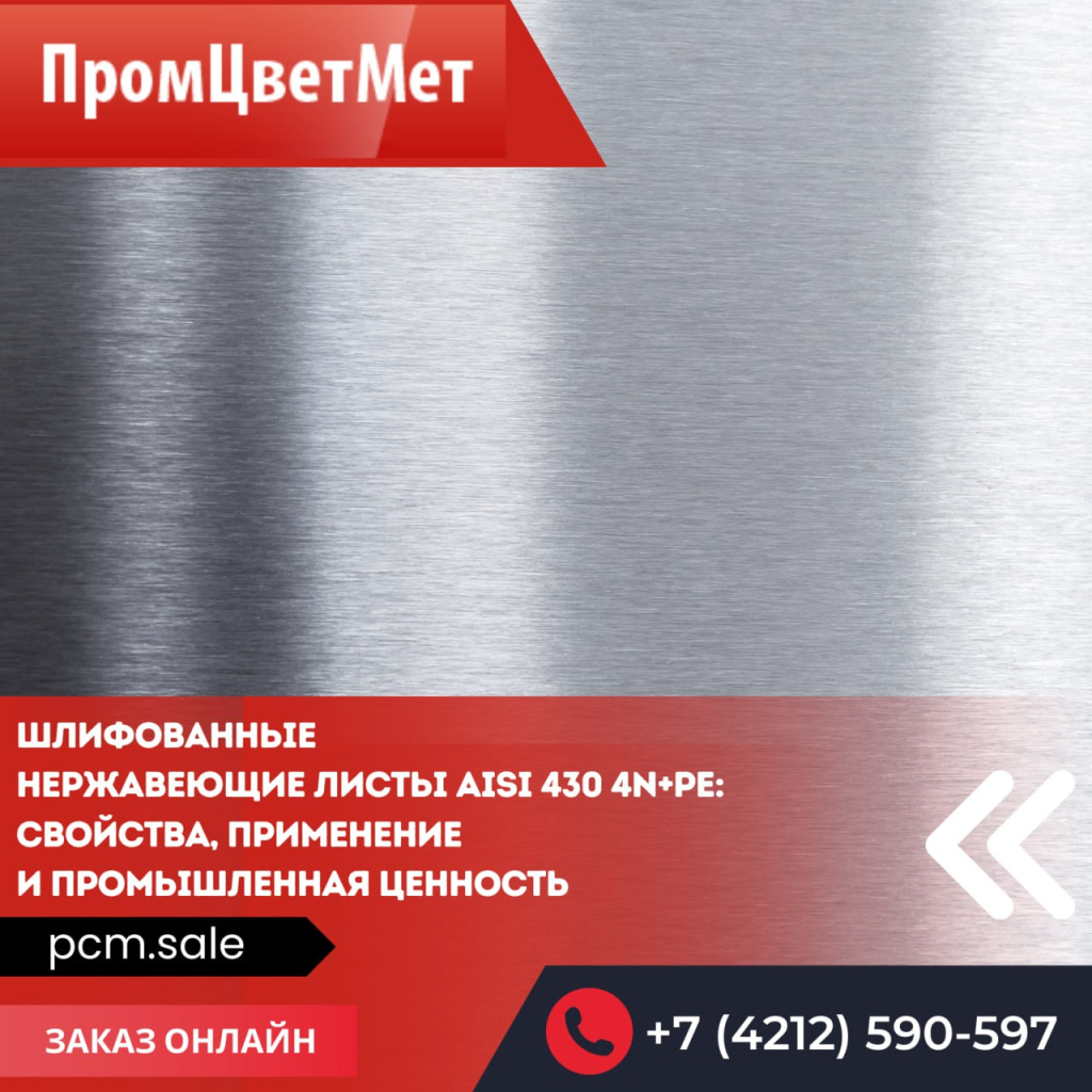Шлифованные нержавеющие листы AISI 430 4N+PE: свойства, применение и промышленная ценность