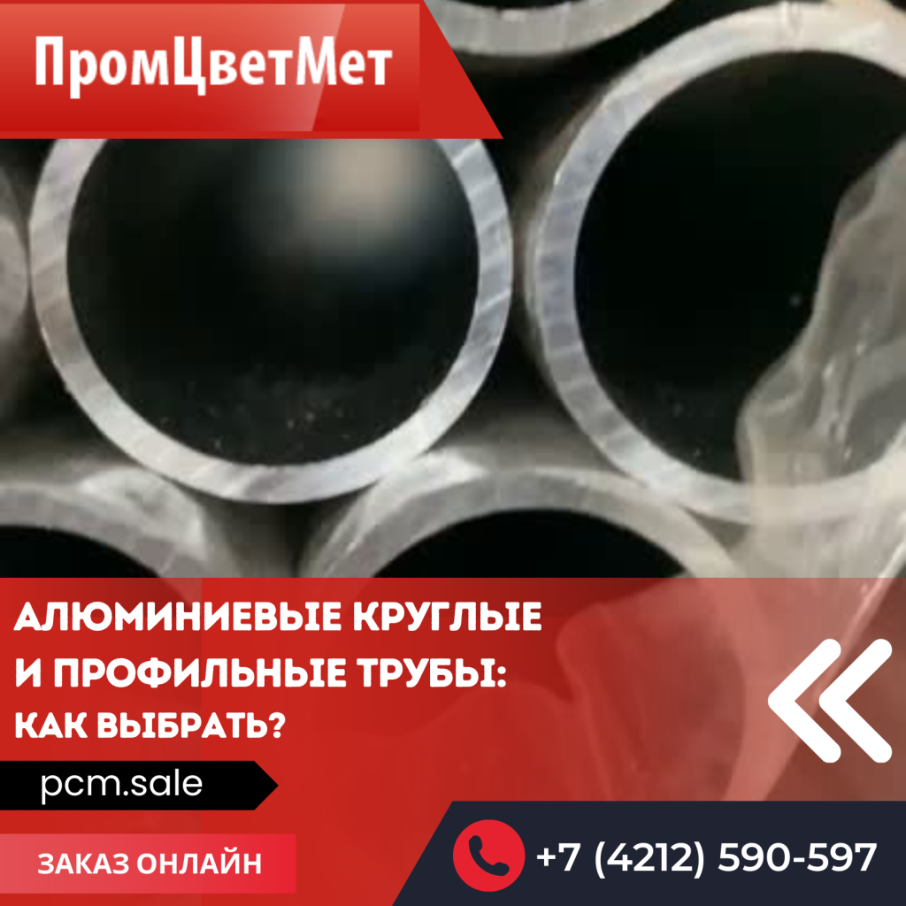 Алюминиевые круглые и профильные трубы: как выбрать?