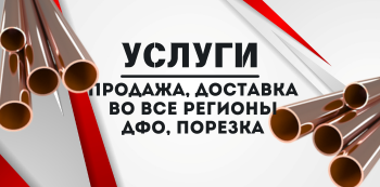 Медная труба М2 купить в Хабаровске и на Дальнем Востоке