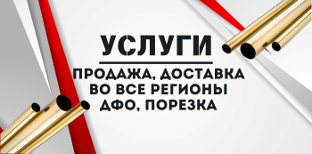Латунные трубы марки Л63 купить