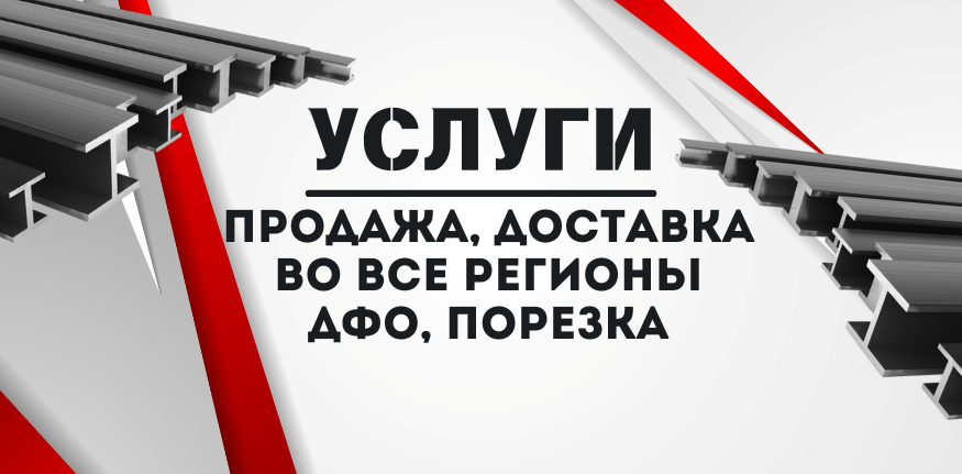 Алюминиевый двутавр купить в Хабаровске и на Дальнем Востоке