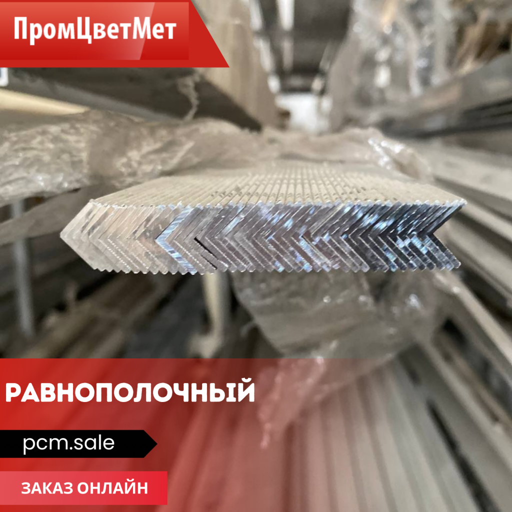Что такое равнополочный алюминиевый уголок? Что такое равнополочный алюминиевый уголок?