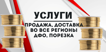 Латунная проволока купить в Хабаровске и на Дальнем Востоке
