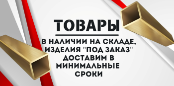 Латунная профильная труба купить в Хабаровске и на Дальнем Востоке