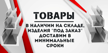 Алюминиевый швеллер купить в Хабаровске и на Дальнем Востоке