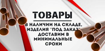 Медная труба М2 купить в Хабаровске и на Дальнем Востоке