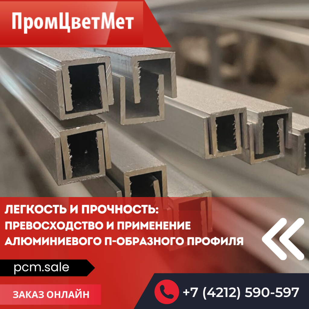 Алюминиевый П-образный профиль: применение в различных проектах и архитектуре