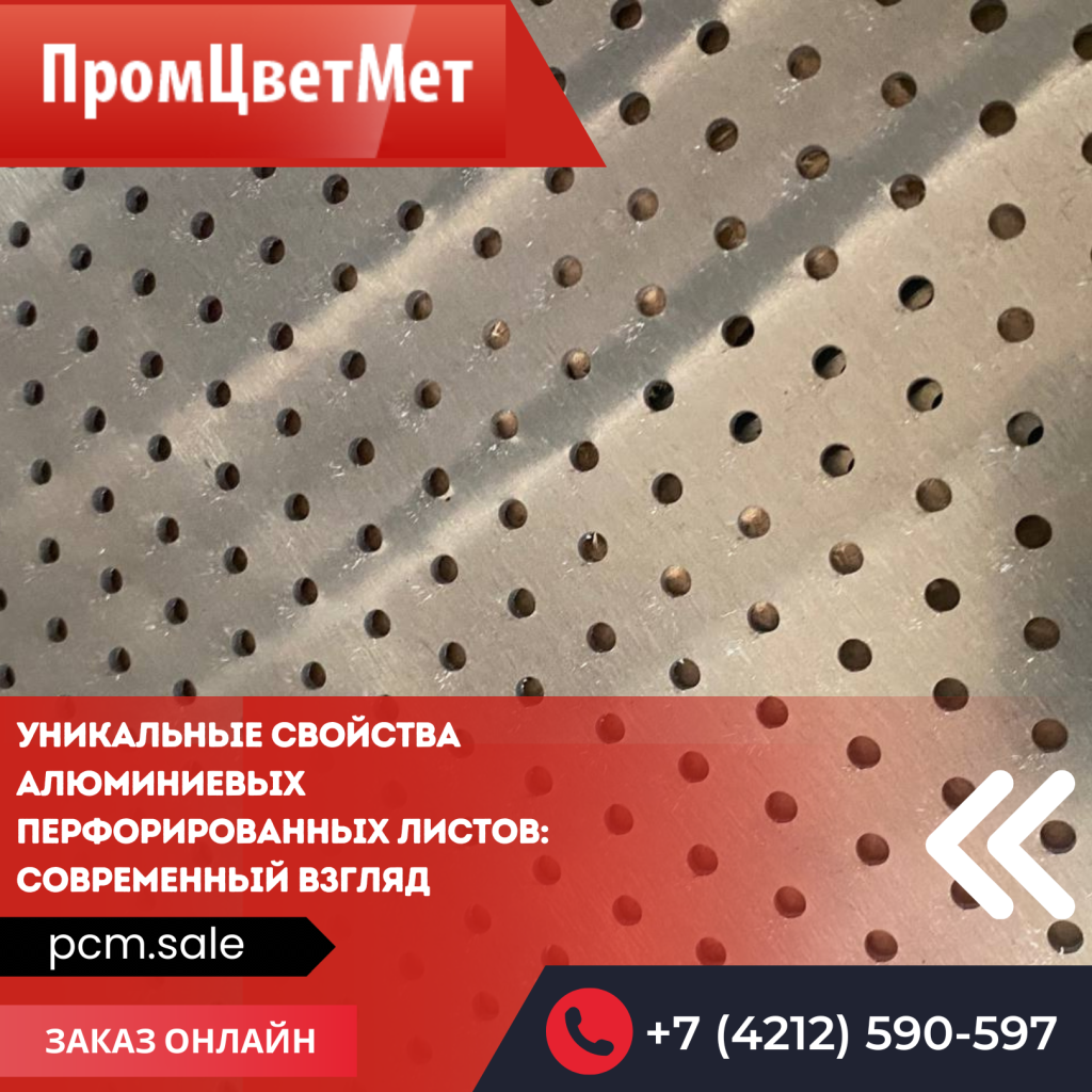 Перфорированный лист купить в Хабаровске и на Дальнем Востоке