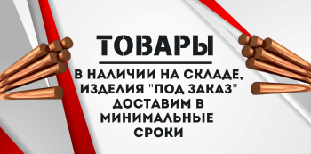 Бронзовый пруток купить в Хабаровске и на Дальнем Востоке