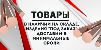 Медный пруток купить в Хабаровске и на Дальнем Востоке