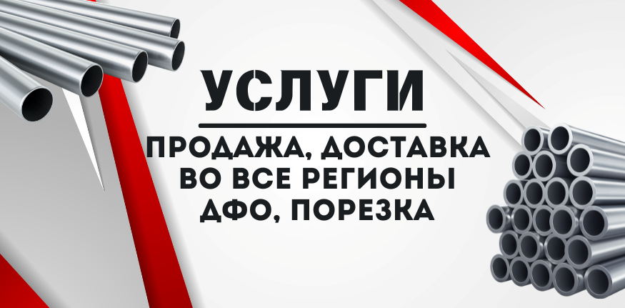 Алюминиевые трубы купить в Хабаровске и на Дальнем Востоке